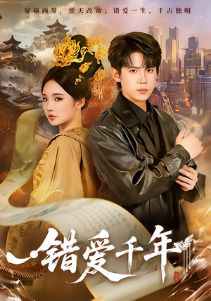 错爱千年（71集）好看短剧推荐