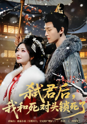 弑君后，我和死对头锁死了（70集）好看吗