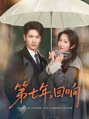 第七年回响（81集）短剧每日分享