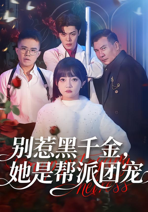 别惹黑千金，她是帮派团宠（120集）在线播放