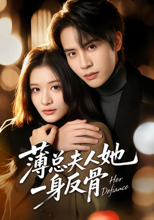 薄总夫人她一身反骨（73集）看到了大结局