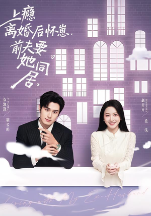 上瘾离婚后怀崽，前夫要她同居（68集）在线看完整版