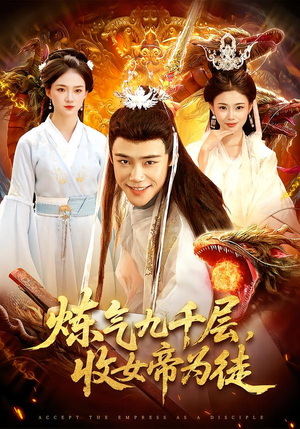 炼气九千层，收女帝为徒（111集）夸克网盘观看