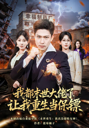 我一末世强者，让我重生当保镖（70集）短剧全集免费