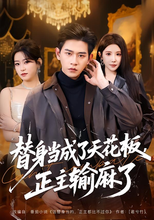 替身当成了天花板，正主输麻了（70集）演的怎么样