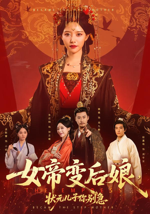 女帝变后娘，状元儿子你别急（77集）夸克网盘在线看