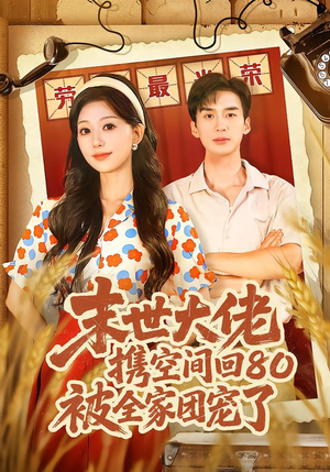 穿八零：末世辣媳有空间（64集）最新火爆短剧