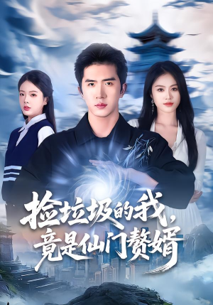 捡垃圾的我，竟是仙门赘婿（70集）民国短剧推荐