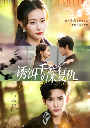 诱饵千金，归来复仇（67集）一口气看完