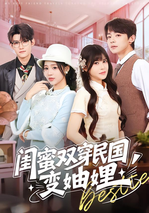 闺蜜双穿民国变妯娌（50集）古装短剧热播