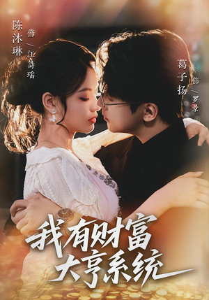 我有财富大亨系统（60集）百度网盘在线看