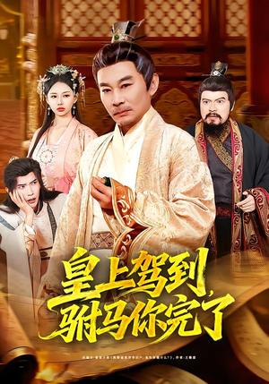 皇上驾到，驸马你完了（55集）短剧太好看了吧