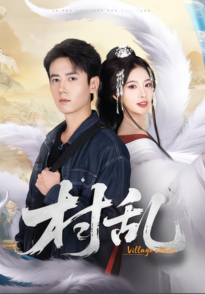 村乱（91集）免费短剧大全