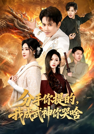 分手你提的，我成武神你哭啥（80集）热门短剧推荐