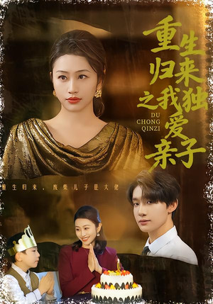 重生归来之我独爱亲子（80集）最火爆短剧