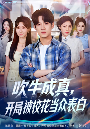 吹牛成真，开局被校花当众表白（74集）海量短剧免费看