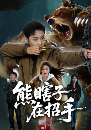 熊瞎子在招手（70集）短剧热门推荐