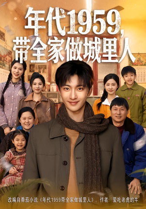 年代1959，带全家做城里人（80集）爆款短剧抢先看