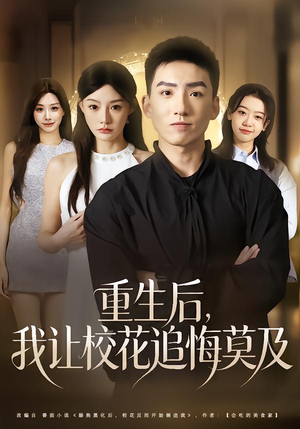 重生后，我让校花追悔莫及（85集）热播短剧分享
