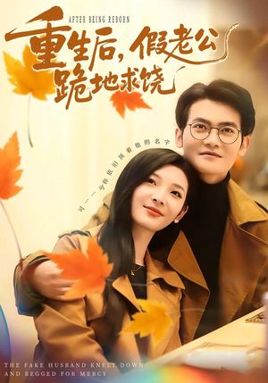 重生后，假老公跪地求饶（63集）超好看短剧推荐