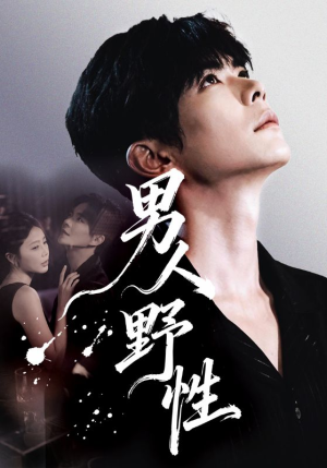 男人野性（66集）我真的爱了