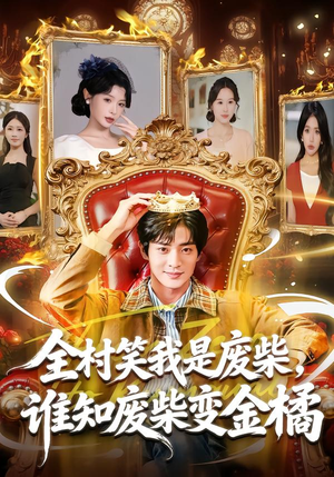 全村笑我是废柴，谁知废柴变金橘（82集）百度网盘在线看