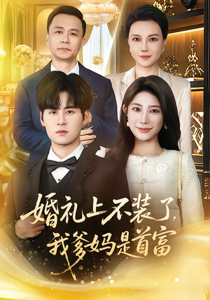 婚礼上不装了，我爹妈是首富（60集）精彩短剧片段