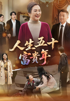 人生五十富贵年（30集）热门短剧追不停