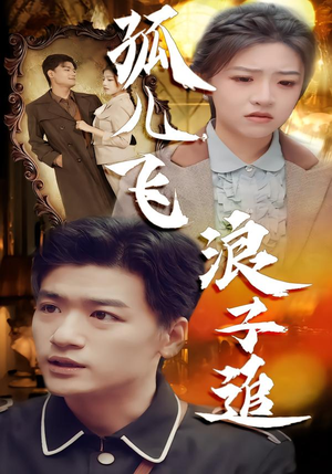 孤儿飞浪子追（61集）短剧全集免费看