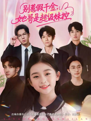 别惹假千金，她哥是超级妹控（75集）热门了短剧