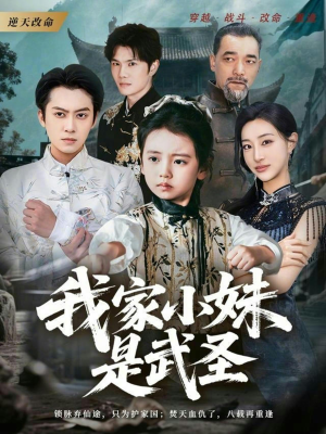 我家小妹是武圣（61集）火爆短剧来袭