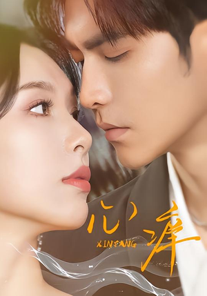 心痒（83集版本）全集免费看短剧