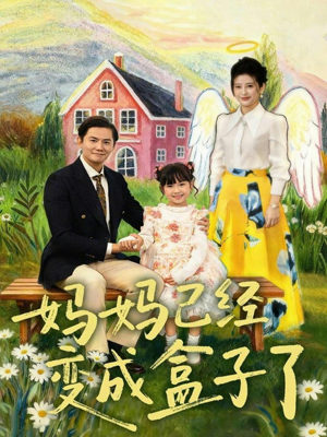 妈妈已经变成盒子了（80集）短剧爆款推荐