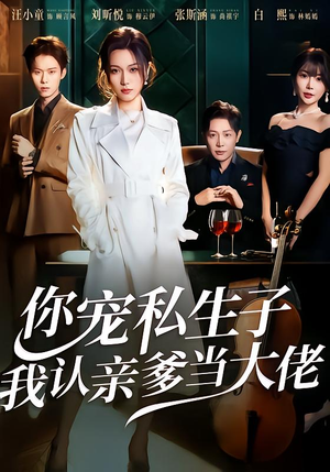 你宠私生子，我认亲爹当大佬（46集）女频短剧推荐