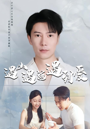 遇山遇海遇到爱（67集）最火短剧推荐