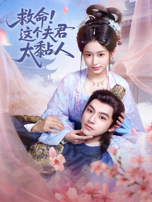 救命这个夫君太粘人（61集）短剧追不停