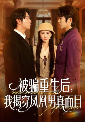 被骗重生后，我揭穿凤凰男真面目（51集）80到100集