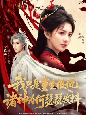 我只是重生报仇诸神为何瑟瑟发抖（107集）精彩短剧热播