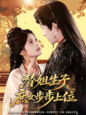 替姐生子庶女步步上位（60集）精彩短剧天天看
