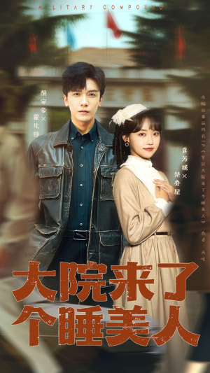 大院来了个睡美人（68集）短剧推荐更新中