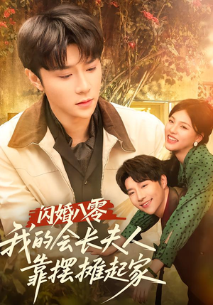 闪婚八零，我的会长夫人靠摆摊起家（60集）高分佳作免费看