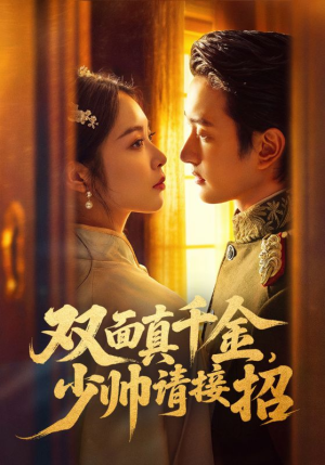 双面真千金，少帅请接招（90集）哪个网站可以看