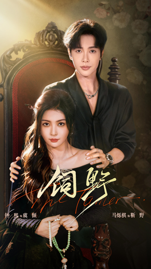 饲野（60集）免费短剧大全