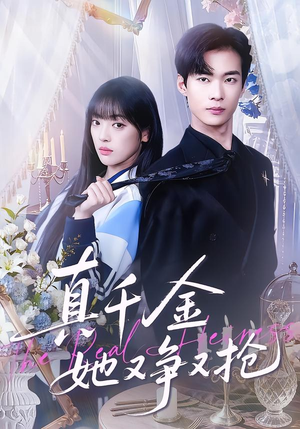 真千金她又争又抢（100集）短剧精彩推荐
