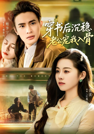 穿书后沉稳老公宠我入骨（80集）精彩短剧上线