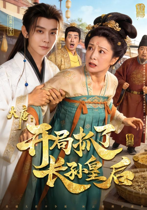 大唐：开局抓了长孙皇后（80集）好看短剧又来了