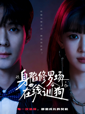 身陷修罗场，在线训狗（81集）短剧全集完整