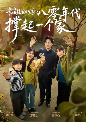 长姐如炬：八零年代撑起一个家（63集）热播短剧免费看