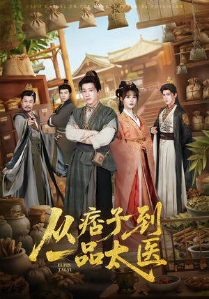 从痞子到一品太医（60集）哪个短剧网能看