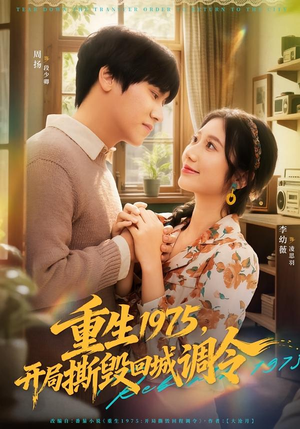 重生1975，开局撕毁回城调令（75集）爆款短剧抢先看